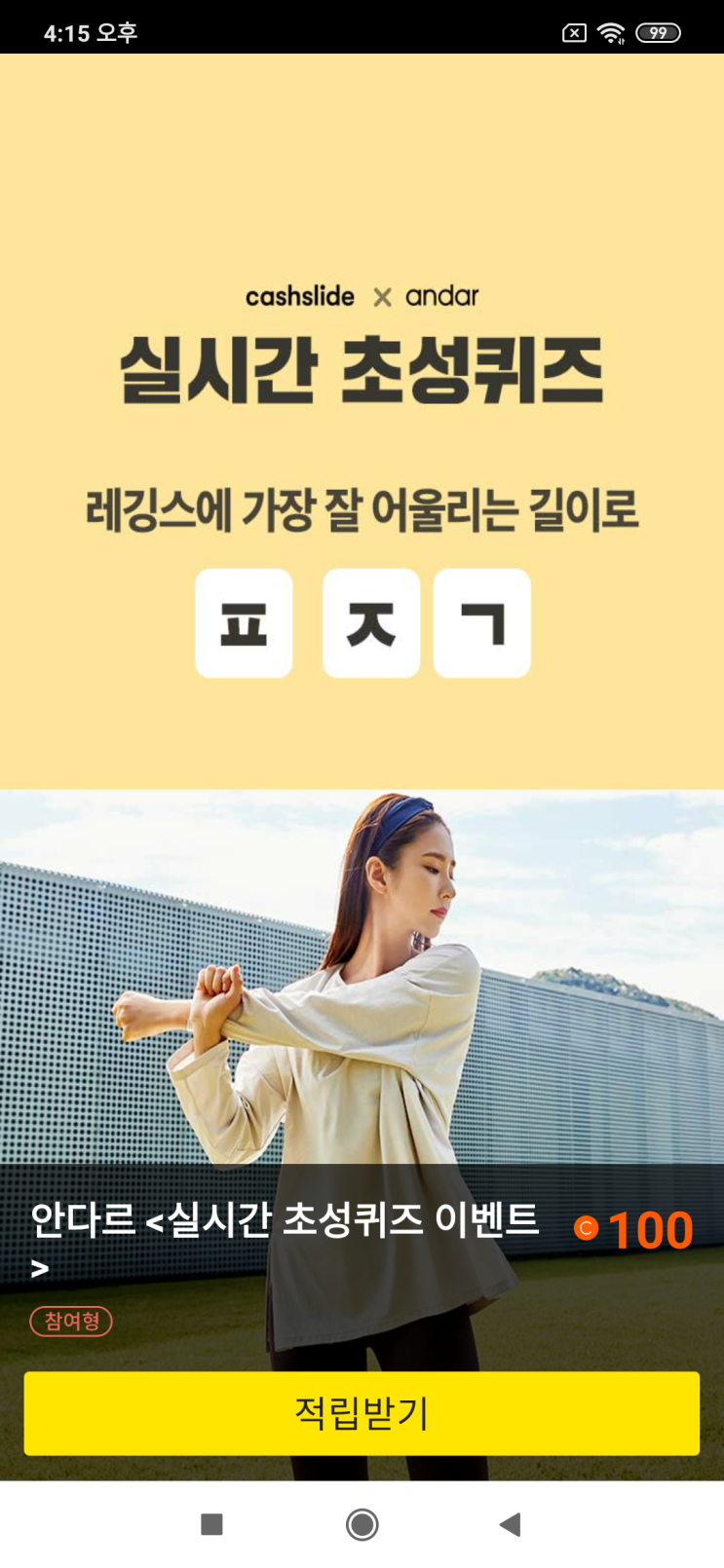  캐시슬라이드x안다르 실시간 초성퀴즈 레깅스에 가장 잘 어울리는 길이로 ㅍ ㅈㄱ 검색창에 '에어핏 1&1 대란'을 검색