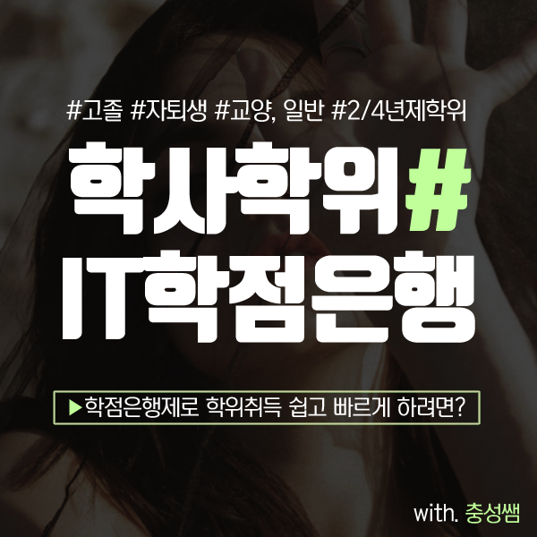  공학사 IT학점은행제 취득을 희망하고 계시나요?