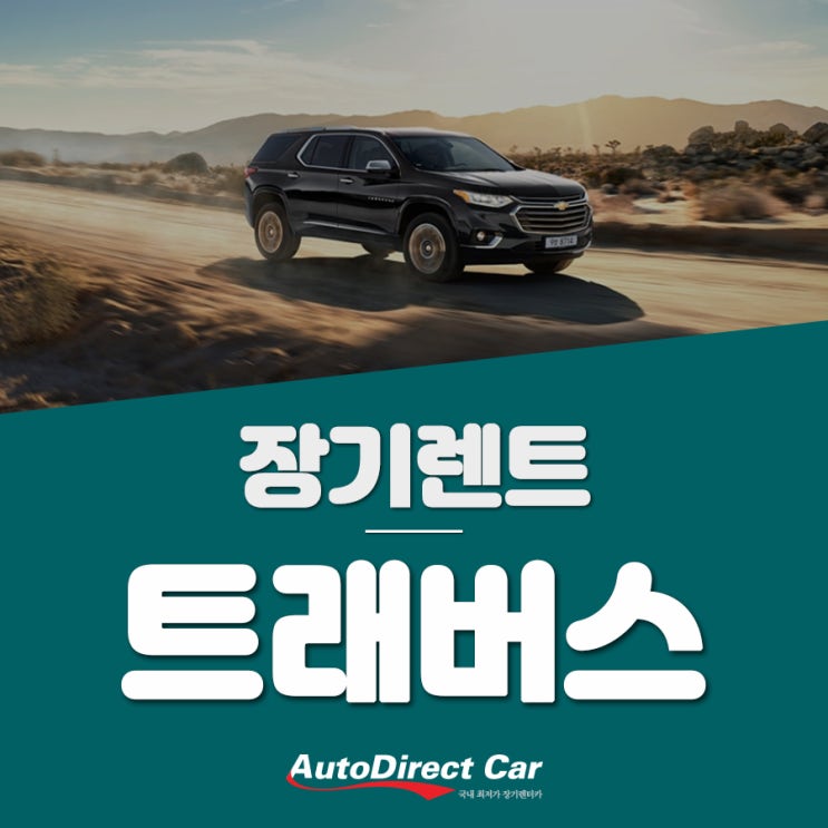  쉐보레 트래버스 장기렌트 무조건이 가능한 이유