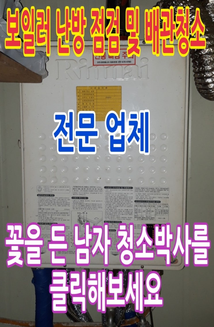  [보일러 난방 점검 및 배관 청소 전문 업체] 서울시 관악구 신림동 381-8 방문해 린나이 가스보일러 난방 점검 및 배관 청소를 했습니다