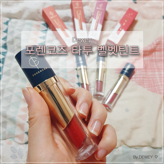  지속력 인정! 포렌코즈 타투 끌레르 벨벳틴트 솔직후기 (2+2)