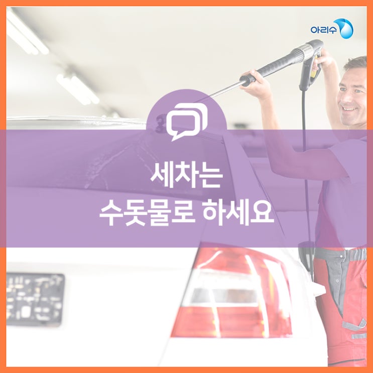  자동차 세차는 꼭! 수돗물로 하세요!
