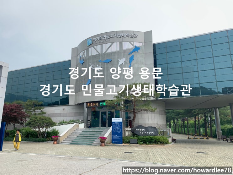  아이와 함께 양평 가볼만한곳 경기도 민물고기생태학습관