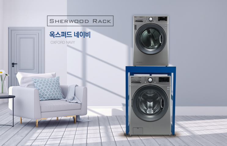  일반 통돌이 세탁기 서초구 풍원하임빌 아파트, 쉐우드 다빈치 건조기 앵글 설치