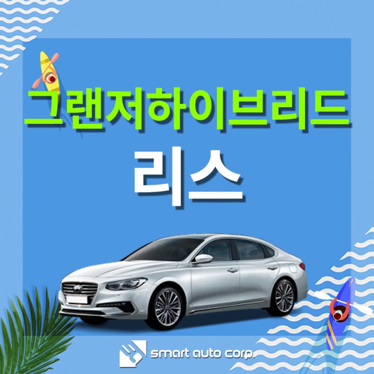  그랜저하이브리드리스 탁월한 연비