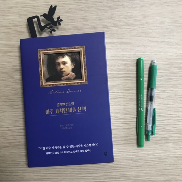  줄리언 반스의 아주 사적인 미술 산책<줄리언 반스>, 다산책방