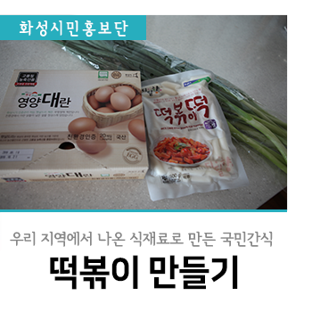 화성 로컬푸드직매장 능동점에서 장 본 후 만든 국민간식 떡볶이