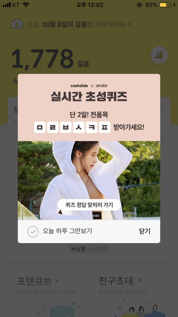  캐시슬라이드 초성퀴즈/에어핏 1&1 대란/ㅁㄹㅂㅅㅋㅍ