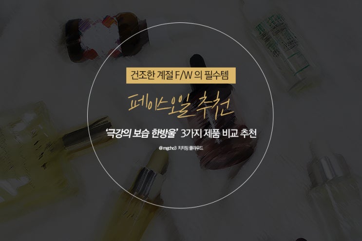  페이스오일 추천 피부들뜸 & 건조를 잡아줄 3종