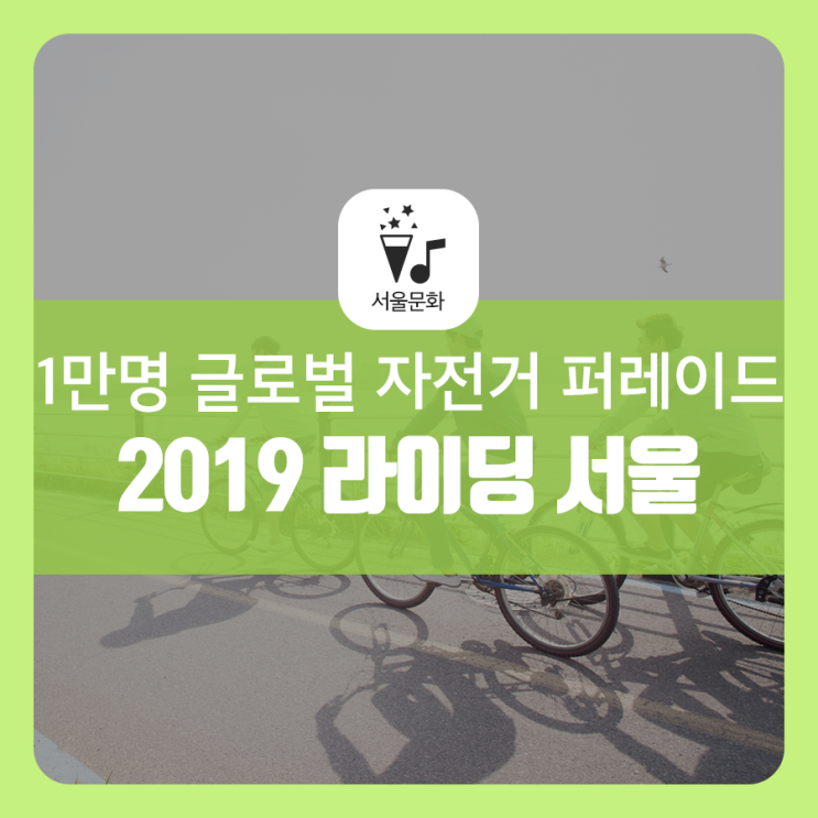 따릉이도 OK~ '2019 라이딩 서울' 참가자 모집! 1만명 글로벌 자전거 퍼레이드
