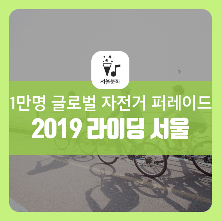  따릉이도 OK~ '2019 라이딩 서울' 참가자 모집! 1만명 글로벌 자전거 퍼레이드