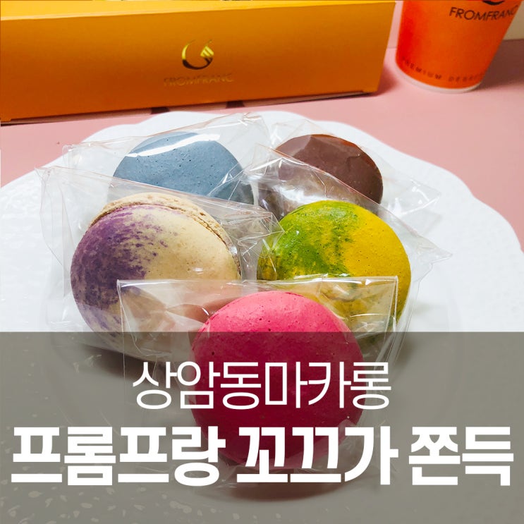  상암동마카롱 프롬프랑 꼬끄가 쫀득해 XD
