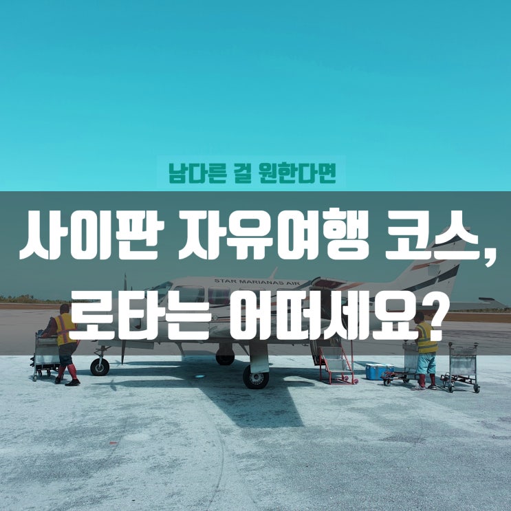  사이판 자유여행 코스, 똑같은 건 싫다면 로타는 어떠세요?