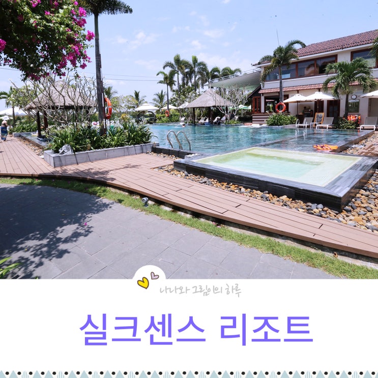  호이안 숙소 실크센스 리조트 추천