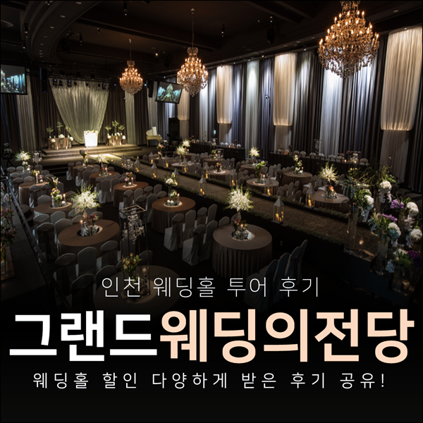  호텔예식견적 그랜드 (컨벤션홀) 알아봤어요