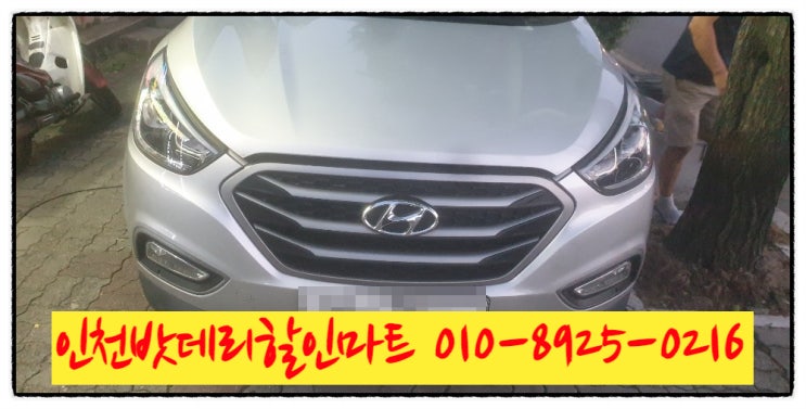 현대 투싼ix밧데리 인천십정동배터리 무료출장교체 현대 투싼ix밧데리 인천십정동배터리 무료출장교체