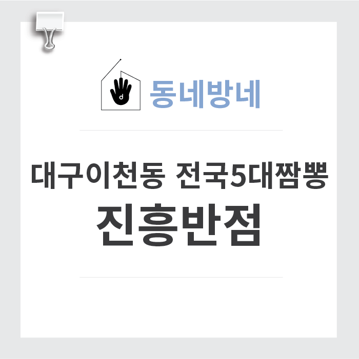 [동네방네] 대구이천동 : 전국 5대 짬뽕 맛집 '진흥반점'