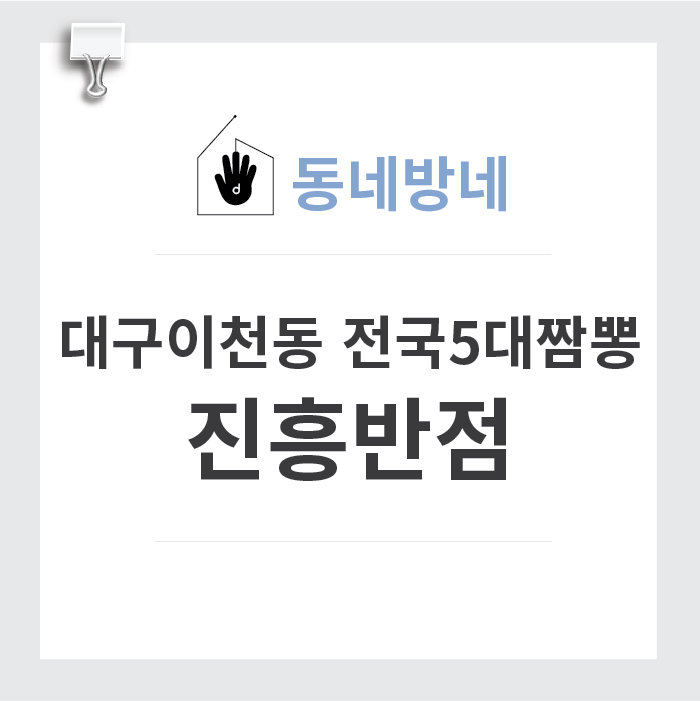  [동네방네] 대구이천동 : 전국 5대 짬뽕 맛집 '진흥반점'