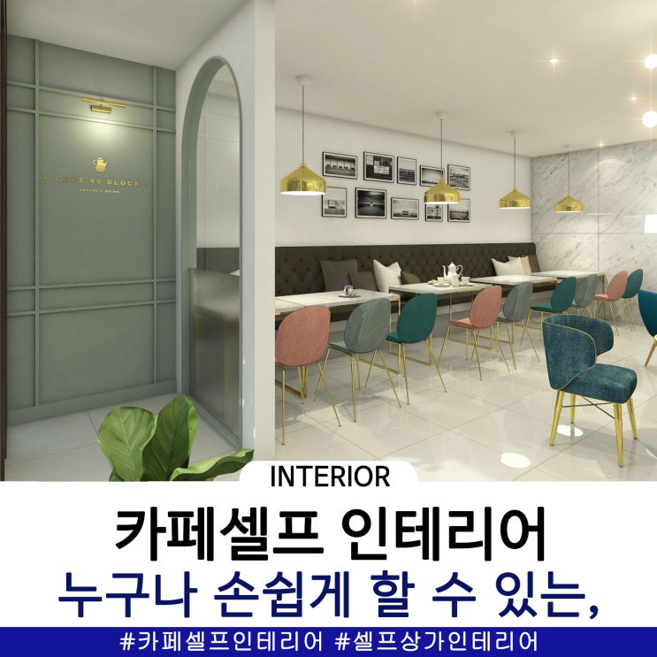  카페셀프인테리어 도움받고 싶으시다면 Click