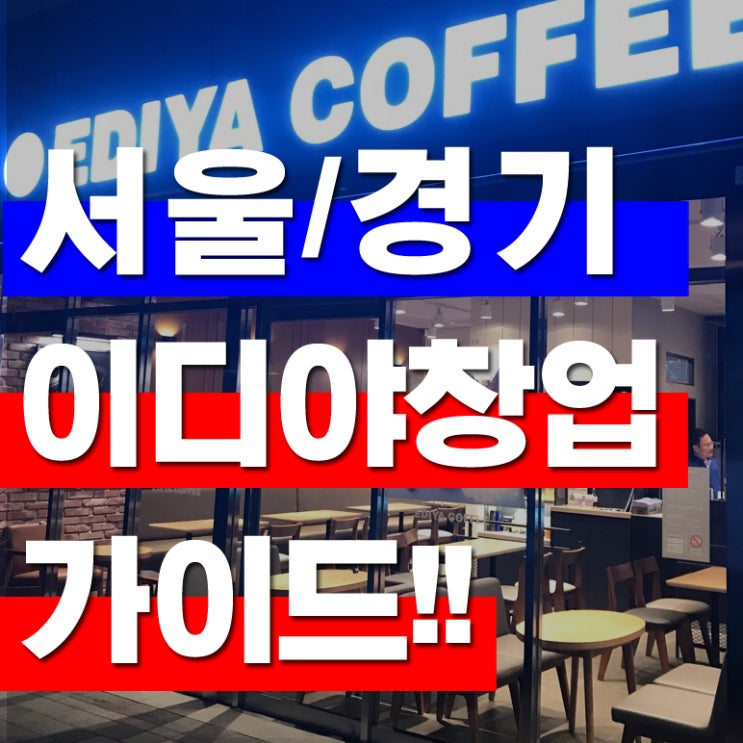  이디야창업 양도양수 서울 진행중입니다