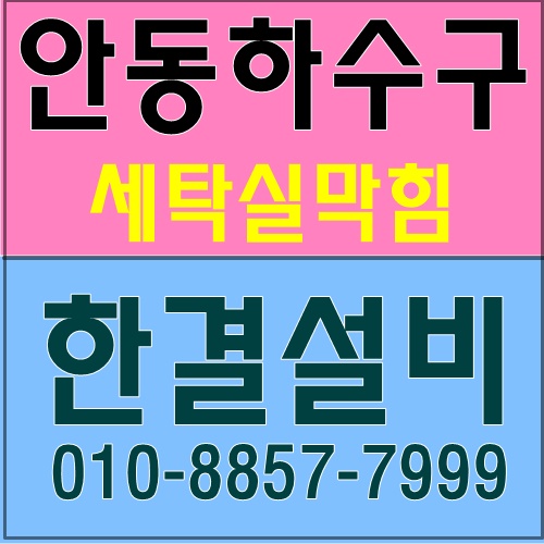 세탁실배수구 막힘 안동 단독주택 배수관 머리카락, 기름 제거 성공!