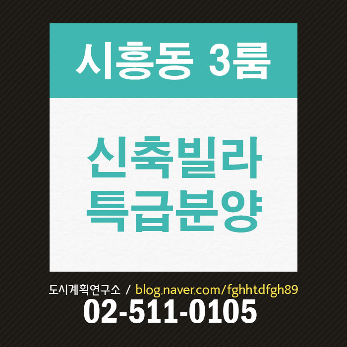  시흥 쓰리룸 분양, 은행동 3룸빌라 분양