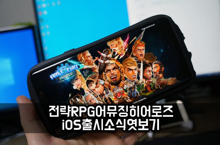  모바일게임추천 전략 RPG 어뮤징 히어로즈 iOS 출시 소식!