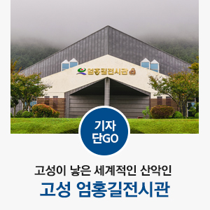  고성이 낳은 세계적인 산악인 엄홍길 전시관