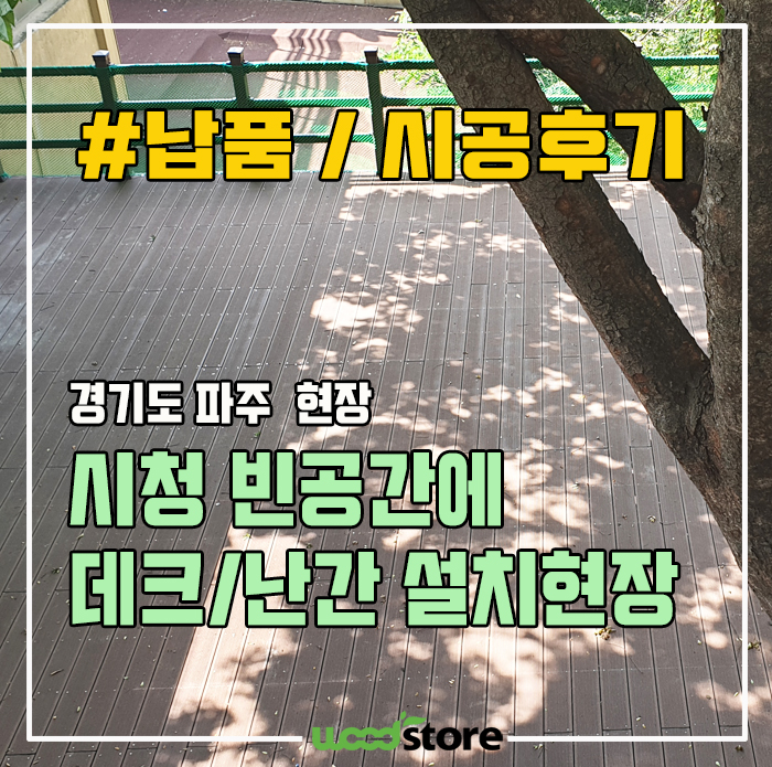  버려진 공간에 만들어진 데크난간 / 데크, 공간활용 이렇게 해봤습니다~!
