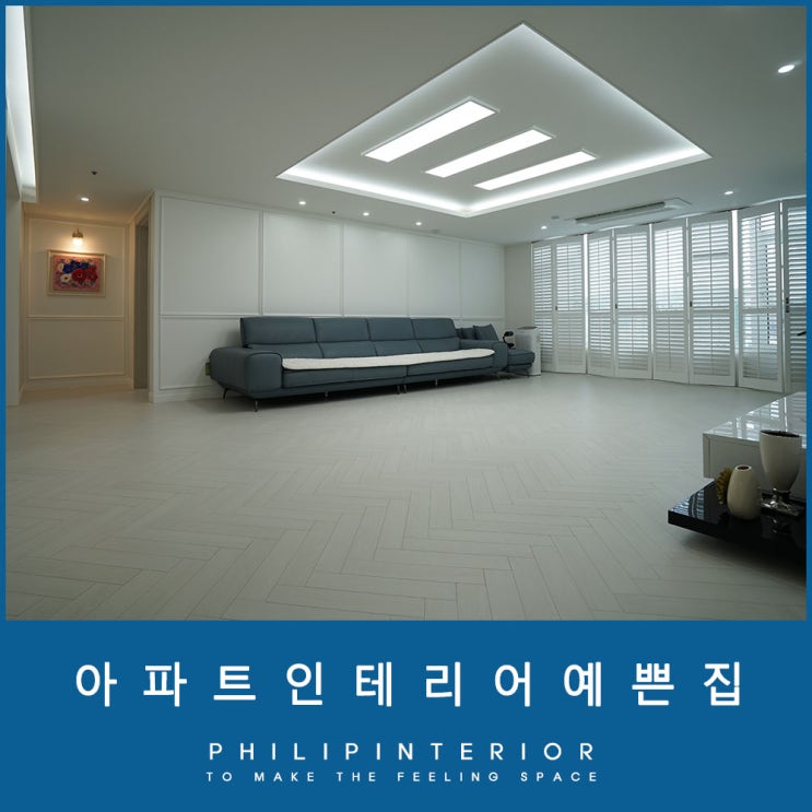  아파트인테리어예쁜집 세미클래식 스타일으로 완성된 곳