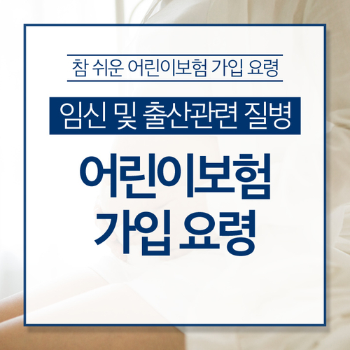 임신 출산관련 질병! 어린이보험 산모특약으로 대비