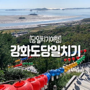 [강화도 당일치기여행] 조양방직 : 칼국수 맛있는집 : 보문사 소원아 이루어져라! : 해넘이마을