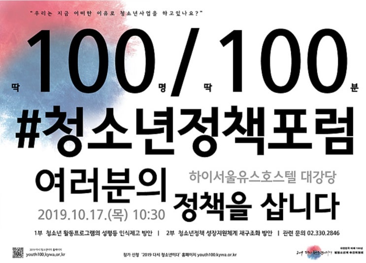  청소년사업 성장지원체계 강화 청소년정책포럼 안내