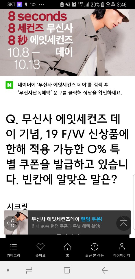  무신사 에잇세컨즈 데이 정답 알려드려요 :)