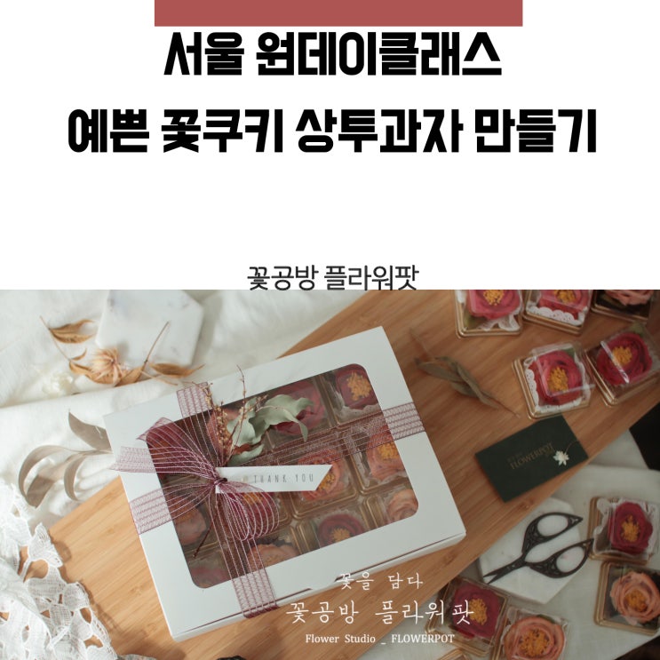  플라워팟의 서울 원데이클래스 : 상투과자 만들기