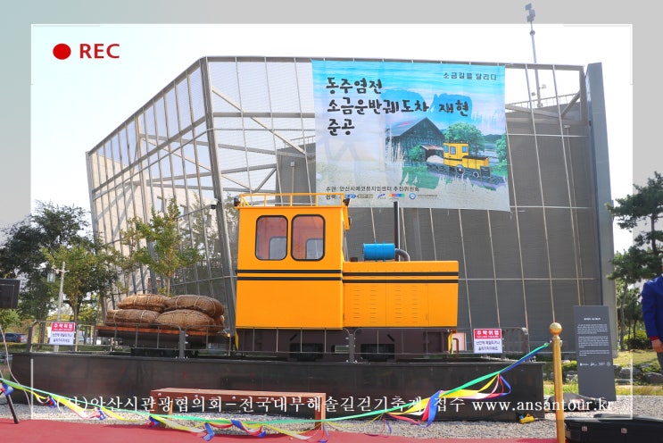  8일 오전 11시, 대부 탄도 어촌민속박물관 옆 동주염전 기증 소금운반 궤도차 역사전시장 준공식 열려, 주민, 경기도, 안산시, 안산관광협의회 들 참여 대부해양역사 자원 복원 축하