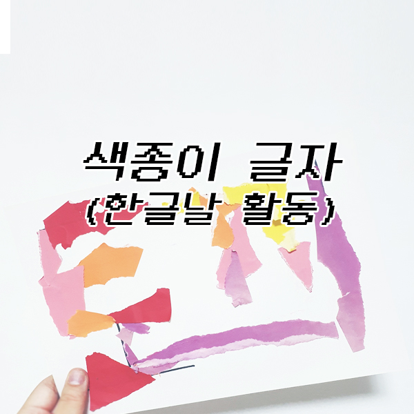  한글날 < 색종이 글자 놀이 > 해요~