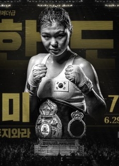  복서3/최현미 