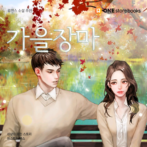  [로맨스 소설 추천] 가을장마 / 친구에서 연인으로 잔잔물 / 원스토어북스 게릴라 이벤트 10.9일까지