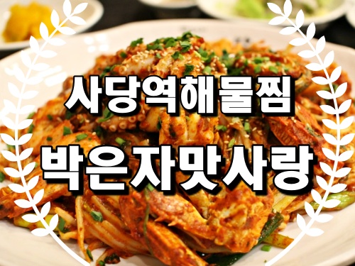  사당역해물찜 박은자맛사랑 사당점 사당역모임장소 추천!!