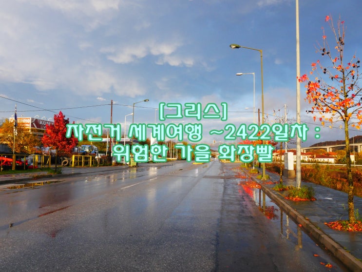  [그리스] 자전거 세계여행 ~2422일차 : 위험한 가을 화장빨