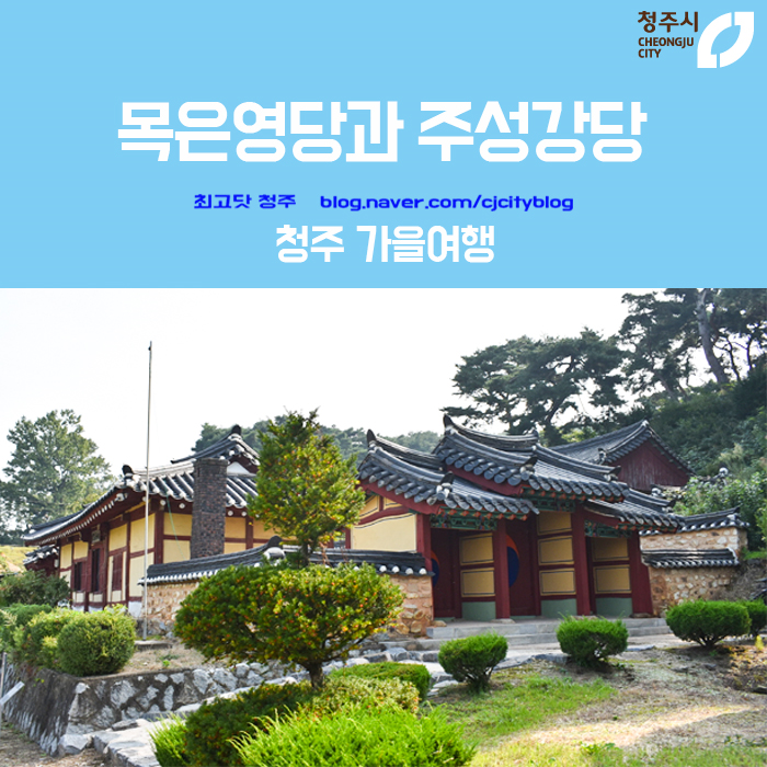  청주 가을여행 - 목은영당과 주성강당