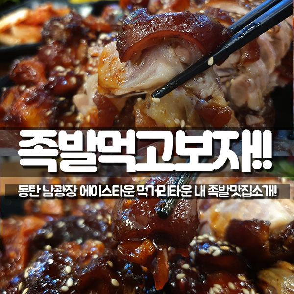  반송동맛집! 동탄 남광장 먹거리타운 족발 맛집... 족발먹고보자