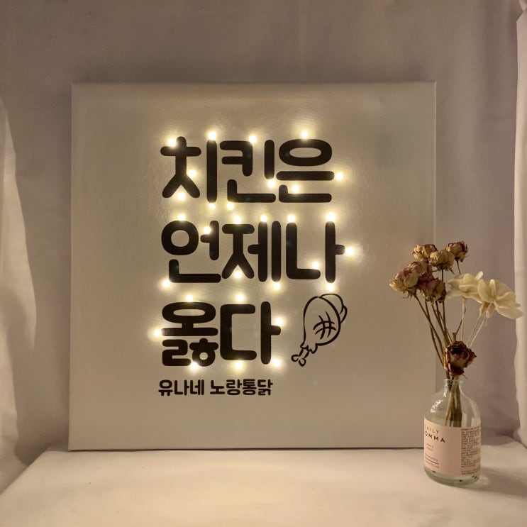  [별빛액자/캔버스조명액자] 가게 오픈 선물 : 오픈선물 : 개업선물추천 : 치킨집오픈선물 : 단하나액자