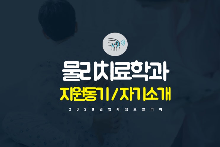  물리치료학과 지원동기 자기소개는?