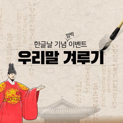  [한글날 기념 깜짝 이벤트] 우리말 겨루기
