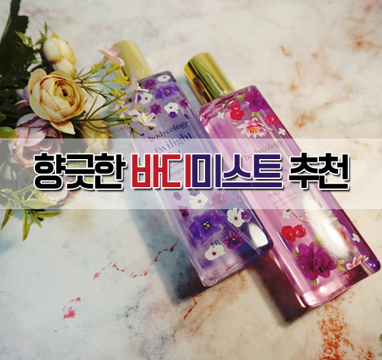  바디미스트 추천 상큼한 향수 바디콜로지 2종리뷰