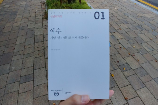 &lt; 550 &gt; 인생교과서 예수 - 차정식, 김기석
