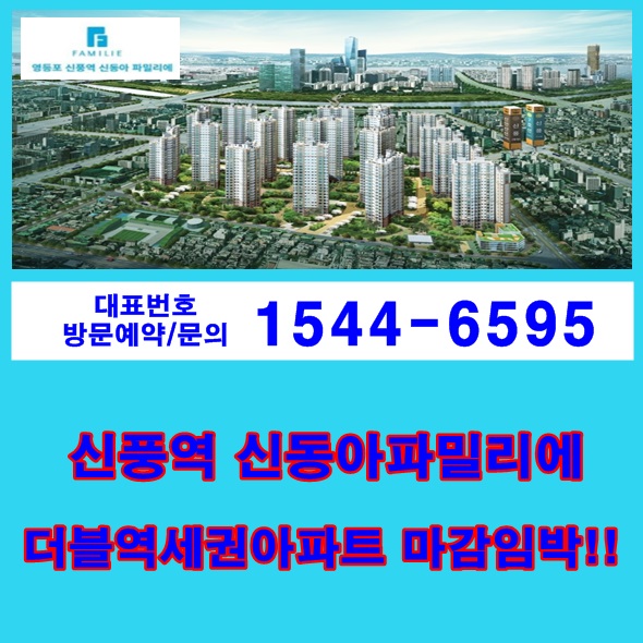  신풍역 신동아파밀리에 마감임박 소식!!