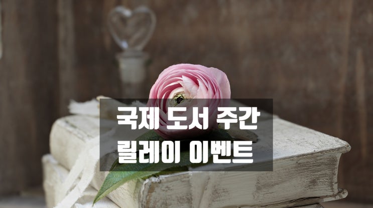 국제도서주간 이벤트, 지금 읽고 있는 책, by 꿈꾸는 레이아웃